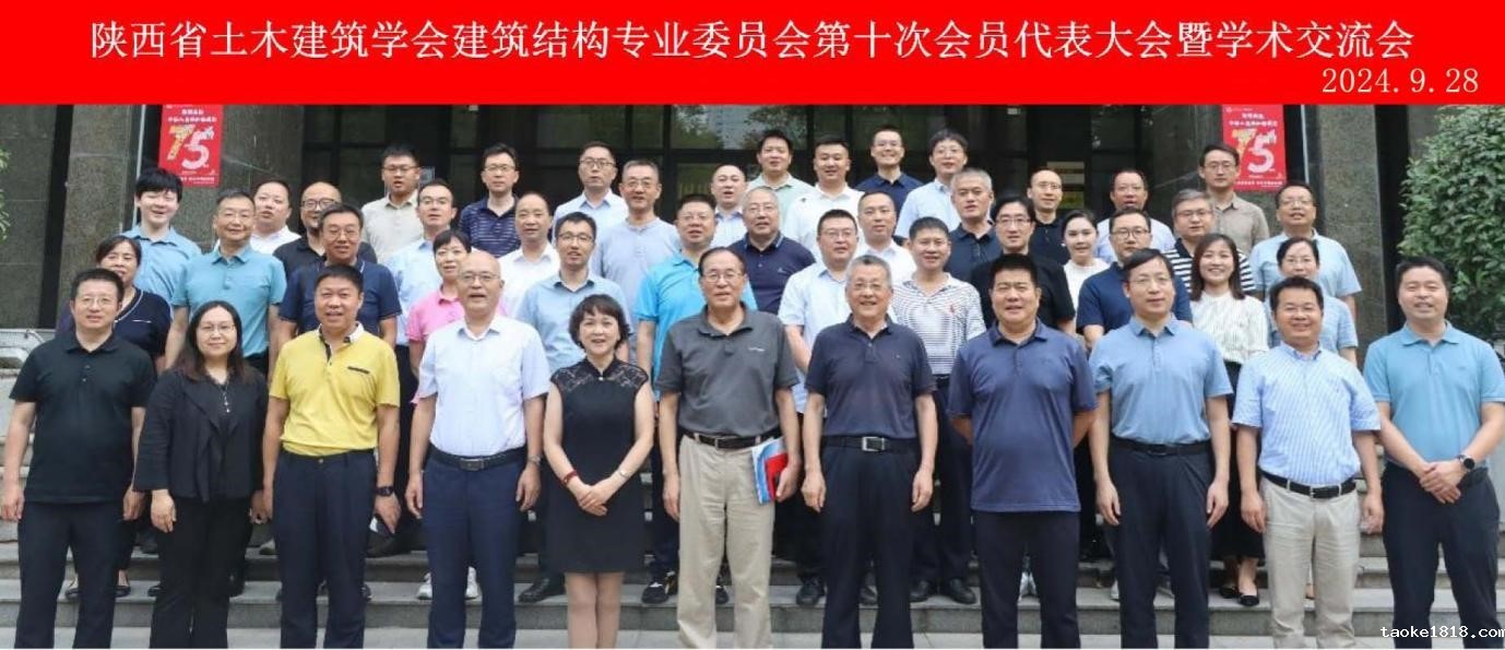 18新利平台建筑结构专业委员会第十次会员代表大会暨学术交流会在西安召开